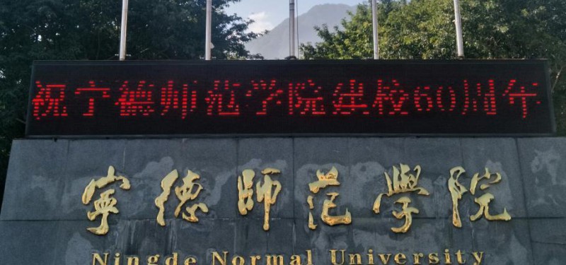 2024宁德师范学院专业排行榜 