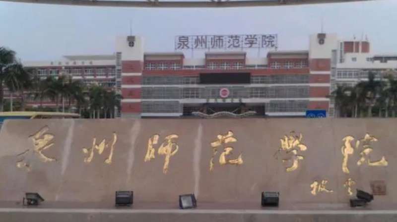 2024泉州师范学院专业排行榜 