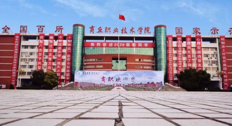 2024商丘职业技术学院专业排行榜 