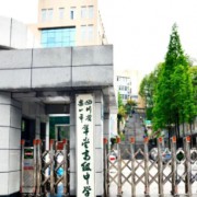 乐山市草堂高级中学