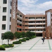 西华师大附中