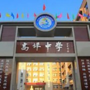 高坪中学