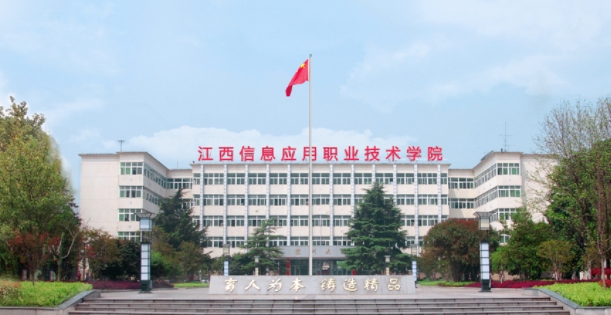2024江西信息应用职业技术学院专业排行榜 