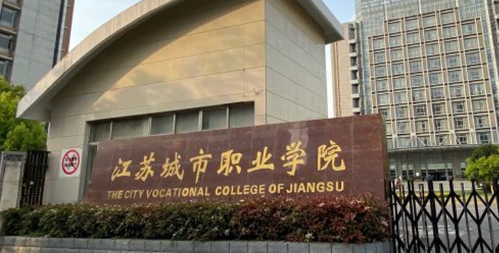 2024江苏城市职业学院专业排行榜 