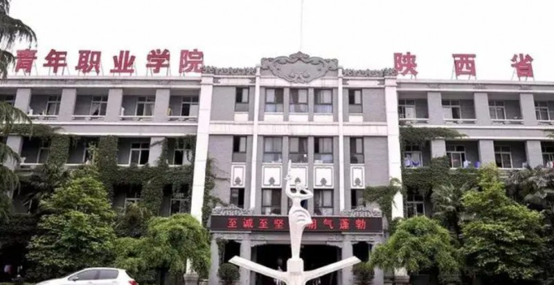 2024陕西青年职业学院专业排行榜 