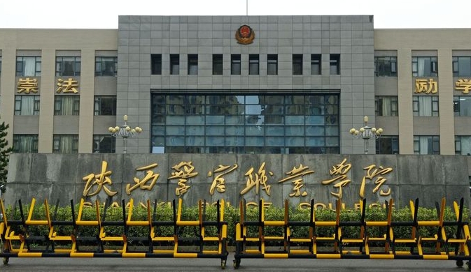 2024陕西警官职业学院专业排行榜 