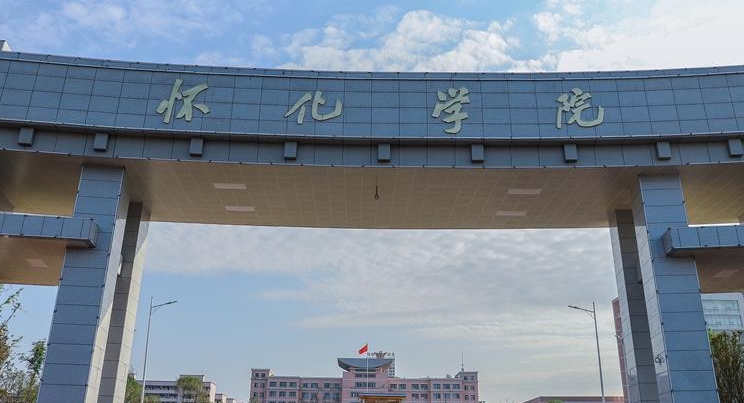 2024怀化学院专业排行榜 