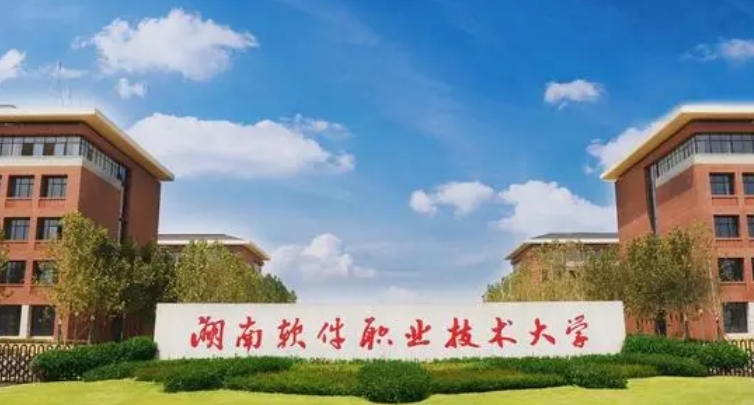 2024湖南软件职业技术大学专业排行榜 