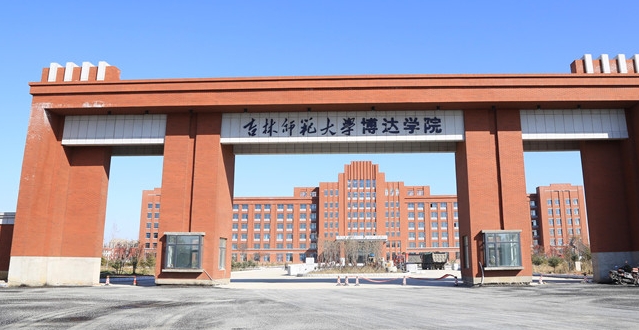 2024吉林师范大学博达学院专业排行榜 
