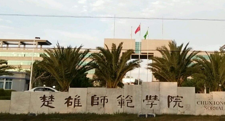 2024楚雄师范学院专业排行榜 