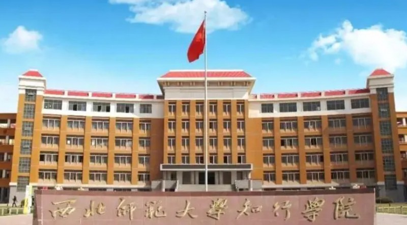 2024西北师范大学知行学院专业排行榜 