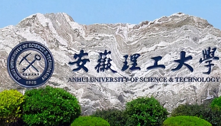 2024安徽理工大学专业排行榜 