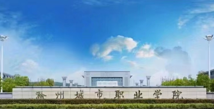 2024滁州城市职业学院专业排行榜 
