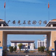 广安光正实验学校