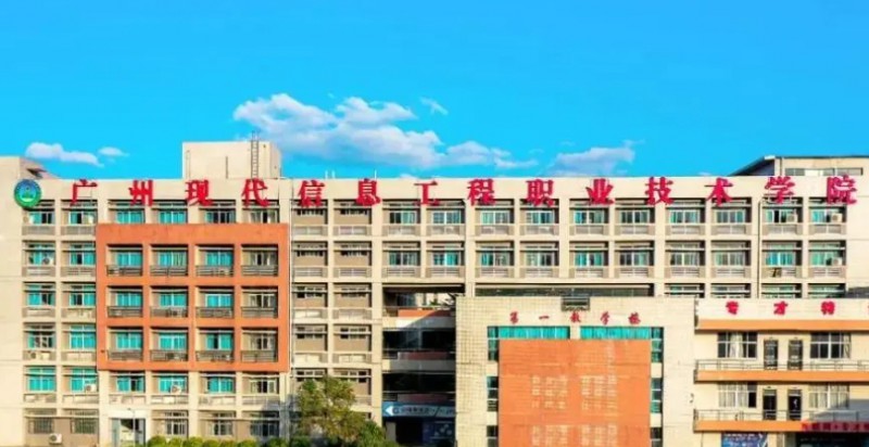 2024广州现代信息工程职业技术学院专业排行榜 