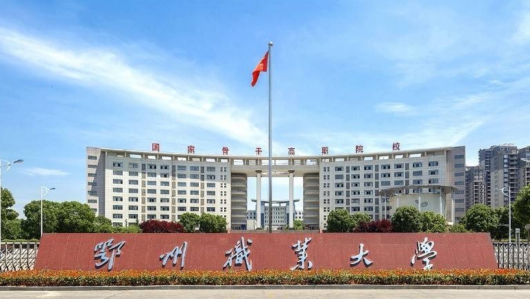 2024鄂州职业大学专业排行榜 