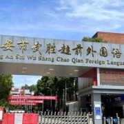 武胜超前外国语学校