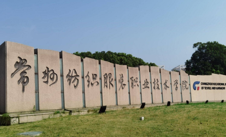 2024常州纺织服装职业技术学院专业排行榜 