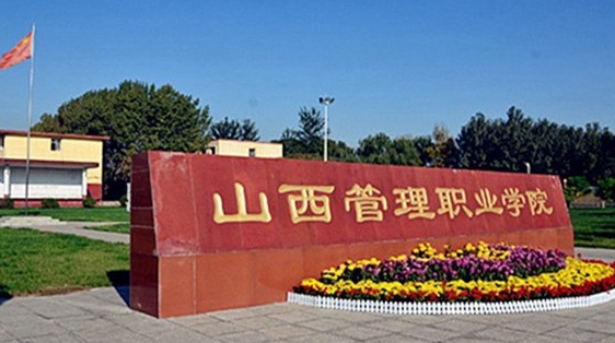 2024山西管理职业学院专业排行榜 