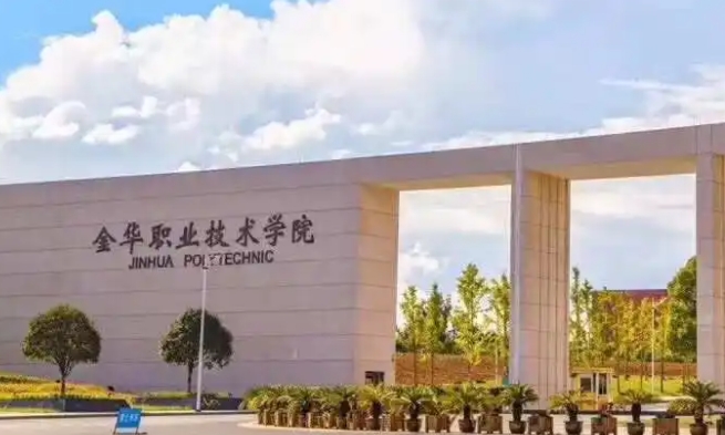 2024金华职业技术学院专业排行榜 