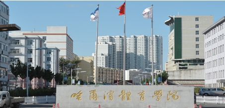 2024哈尔滨体育学院专业排行榜 