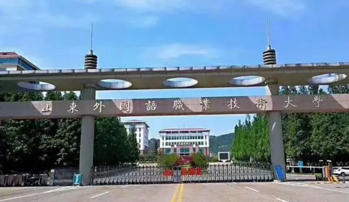 2024山东外国语职业技术大学专业排行榜 
