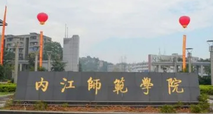 2024内江师范学院专业排行榜 