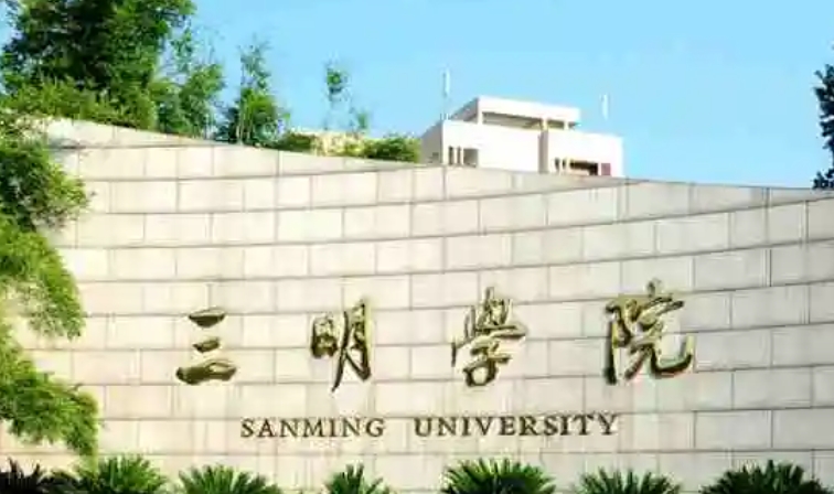 2024三明学院专业排行榜 