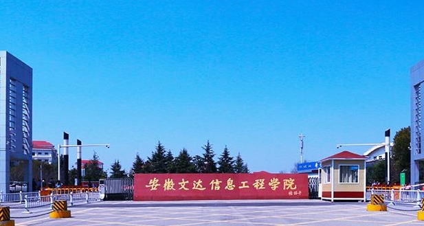 2024安徽文达信息工程学院专业排行榜 