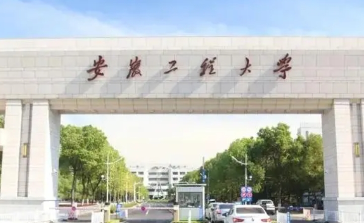 2024安徽工程大学专业排行榜 