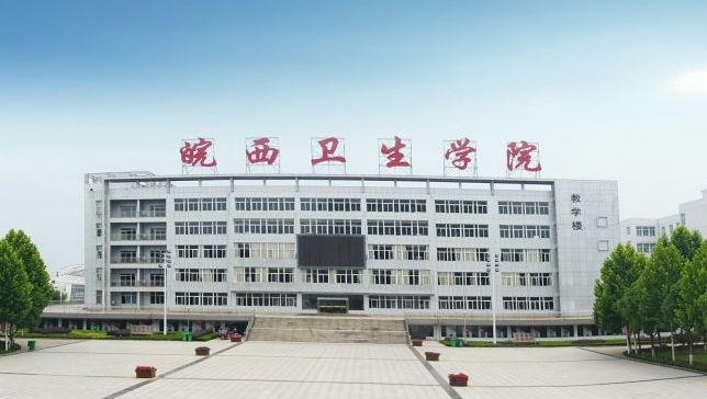 2024皖西卫生职业学院专业排行榜 