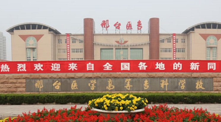 2024邢台医学高等专科学校专业排行榜 