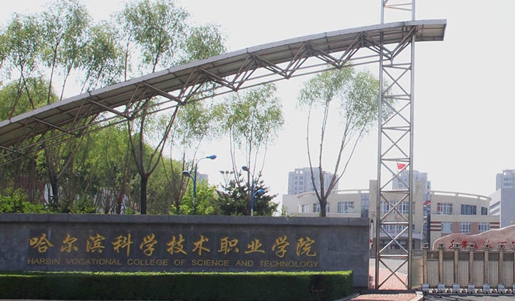 2024哈尔滨科学技术职业学院专业排行榜 