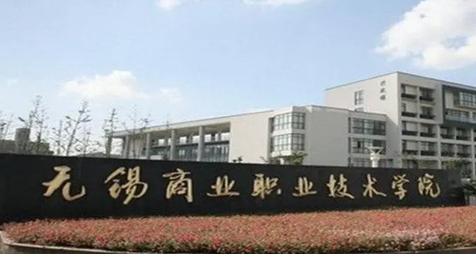 2024无锡商业职业技术学院专业排行榜 