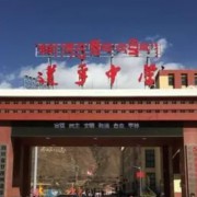 道孚县中学