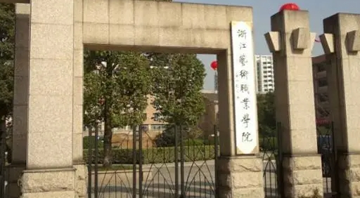 2024浙江艺术职业学院专业排行榜 
