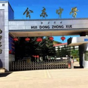 會東縣中學