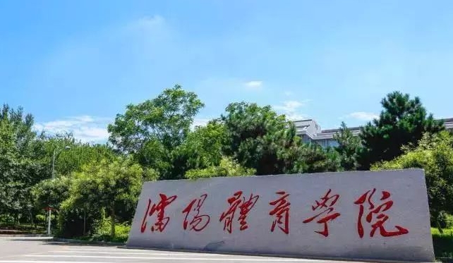 2024沈阳体育学院专业排行榜 