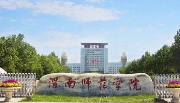 2024渭南师范学院专业排行榜 