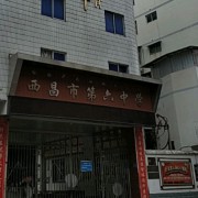 西昌市第六中学