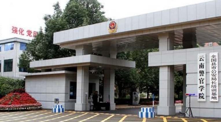 2024云南警官学院专业排行榜 