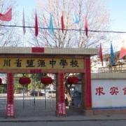 盐源县中学校
