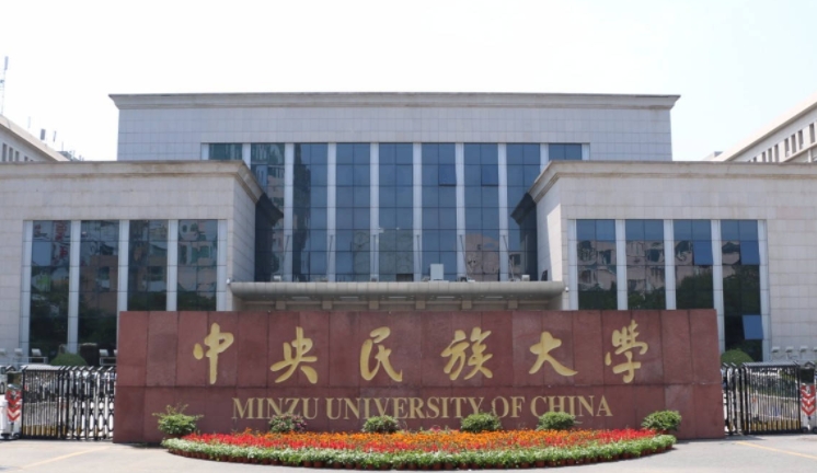2024中央民族大学专业排行榜 