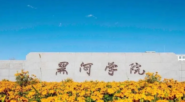 2023黑河学院高考录取分数线是多少（2024参考）