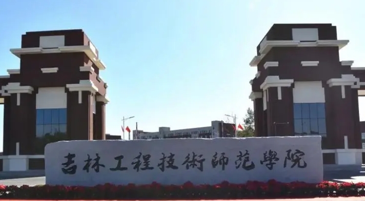 2023吉林工程技术师范学院高考录取分数线是多少（2024参考）