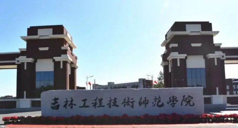 2023吉林工程技术师范学院高考录取分数线是多少（2024参考）
