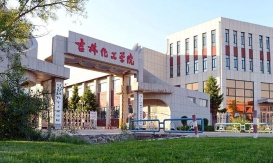 2023吉林化工学院高考录取分数线是多少（2024参考）