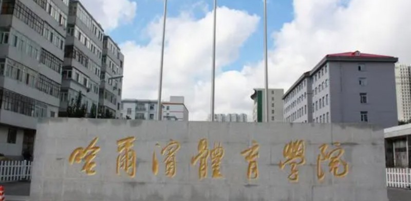 2023哈尔滨体育学院高考录取分数线是多少（2024参考）