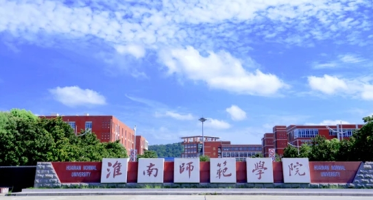 2023淮南师范学院高考录取分数线是多少（2024参考）