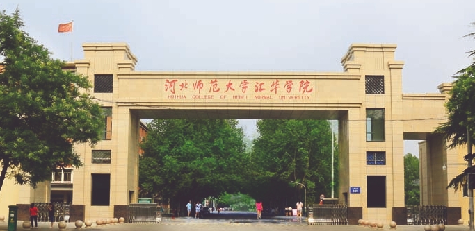 2023河北师范大学汇华学院高考录取分数线是多少（2024参考）